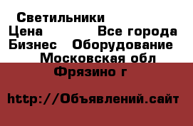 Светильники Lival Pony › Цена ­ 1 000 - Все города Бизнес » Оборудование   . Московская обл.,Фрязино г.